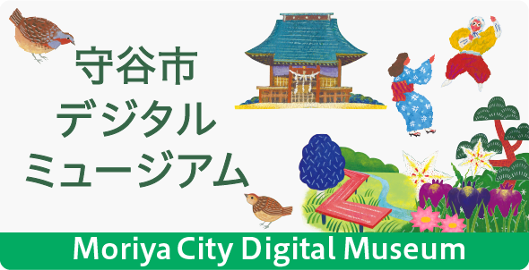 守谷市デジタルミュージアム