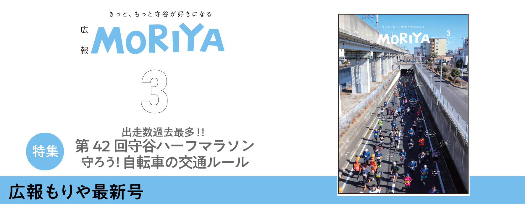 広報もりや3月号 特集出走数過去最多!!守ろう！自転車の交通ルール