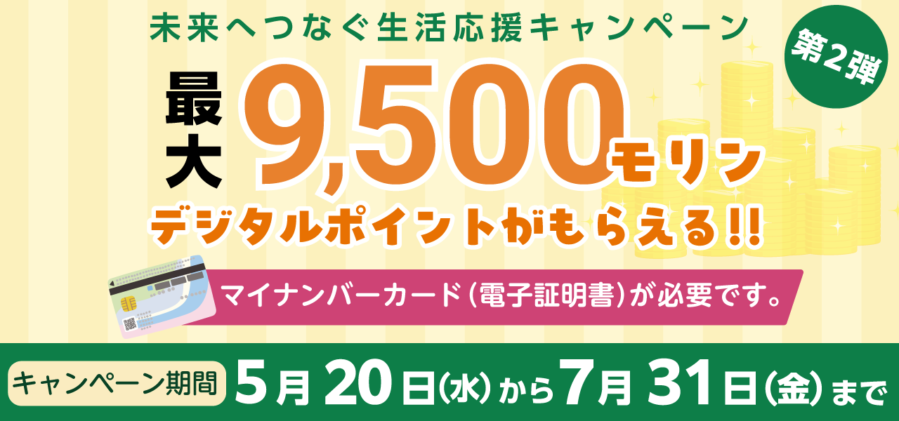 未来へつなぐ生活応援キャンペーン最大9500モリンデジタルポイントがもらえる!!