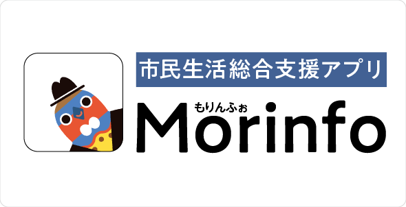守谷市民生活総合支援アプリもりんふぉ