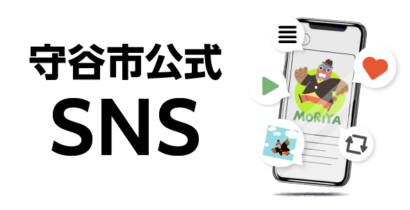 守谷市公式SNSアカウント