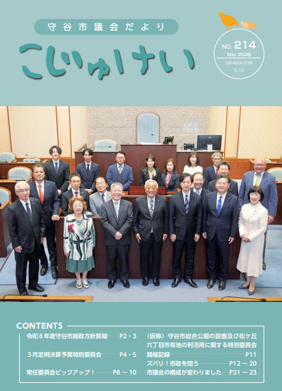 守谷市議会だより KOJUKEI