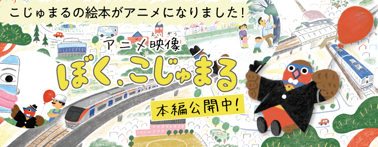 アニメ映像「ぼく、こじゅまる」本編公開中！