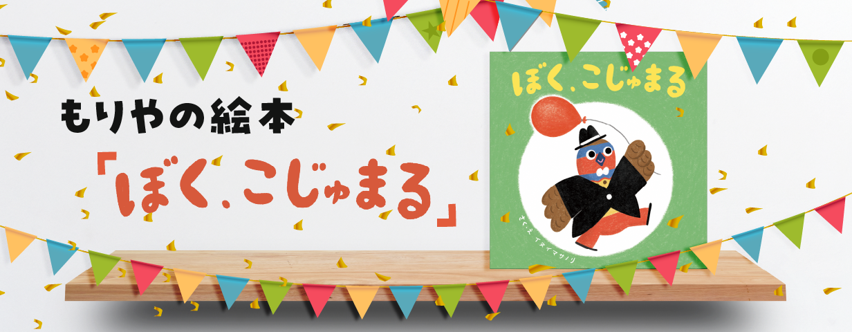 もりやの絵本「ぼく、こじゅまる」