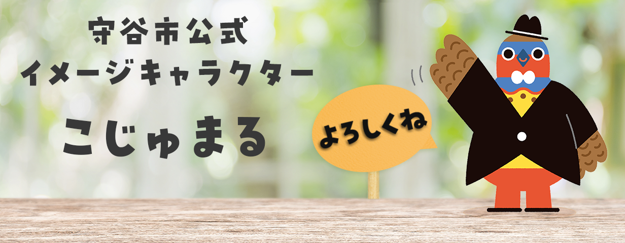 守谷市公式イメージキャラクターこじゅまる