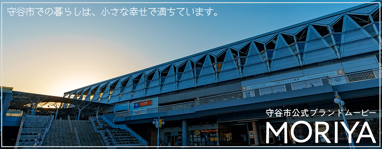 守谷市公式ブランドムービー公開中