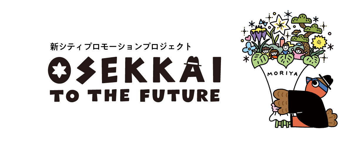 新シティプロモーションプロジェクトOSEKKAI TO THE FUTURE
