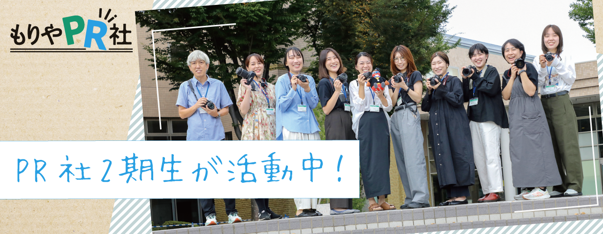 もりやPR社2期メンバーが活動中！