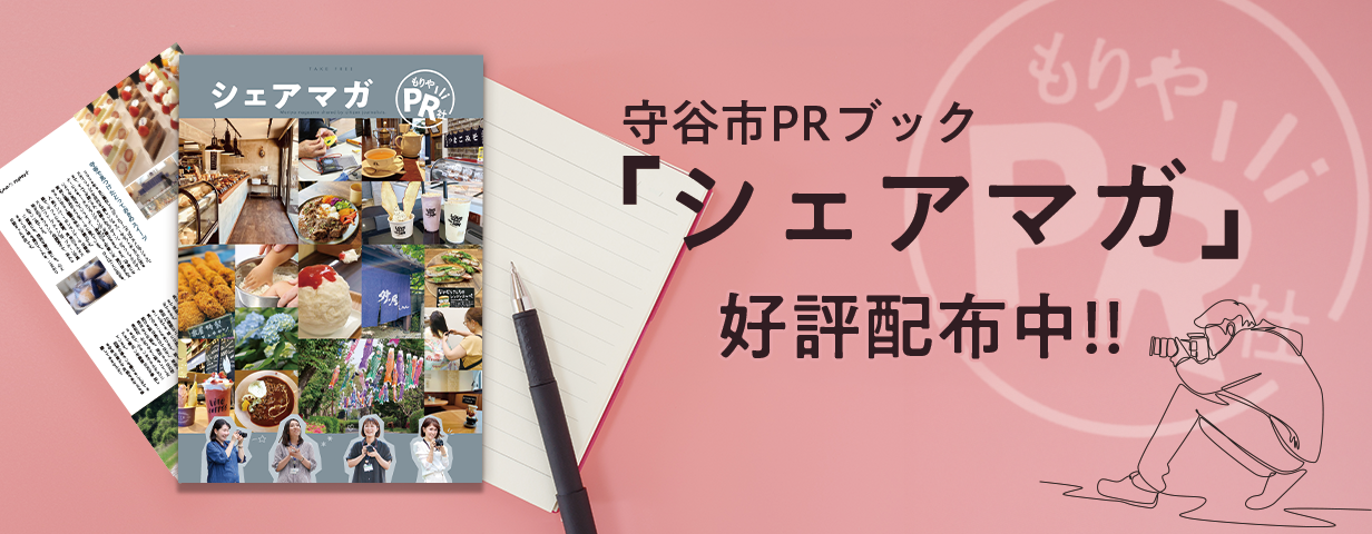 守谷市PRブック「シェアマガ」好評配布中!!