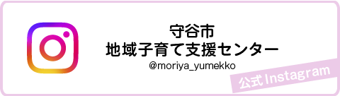 守谷市地域子育て支援センターインスタグラム