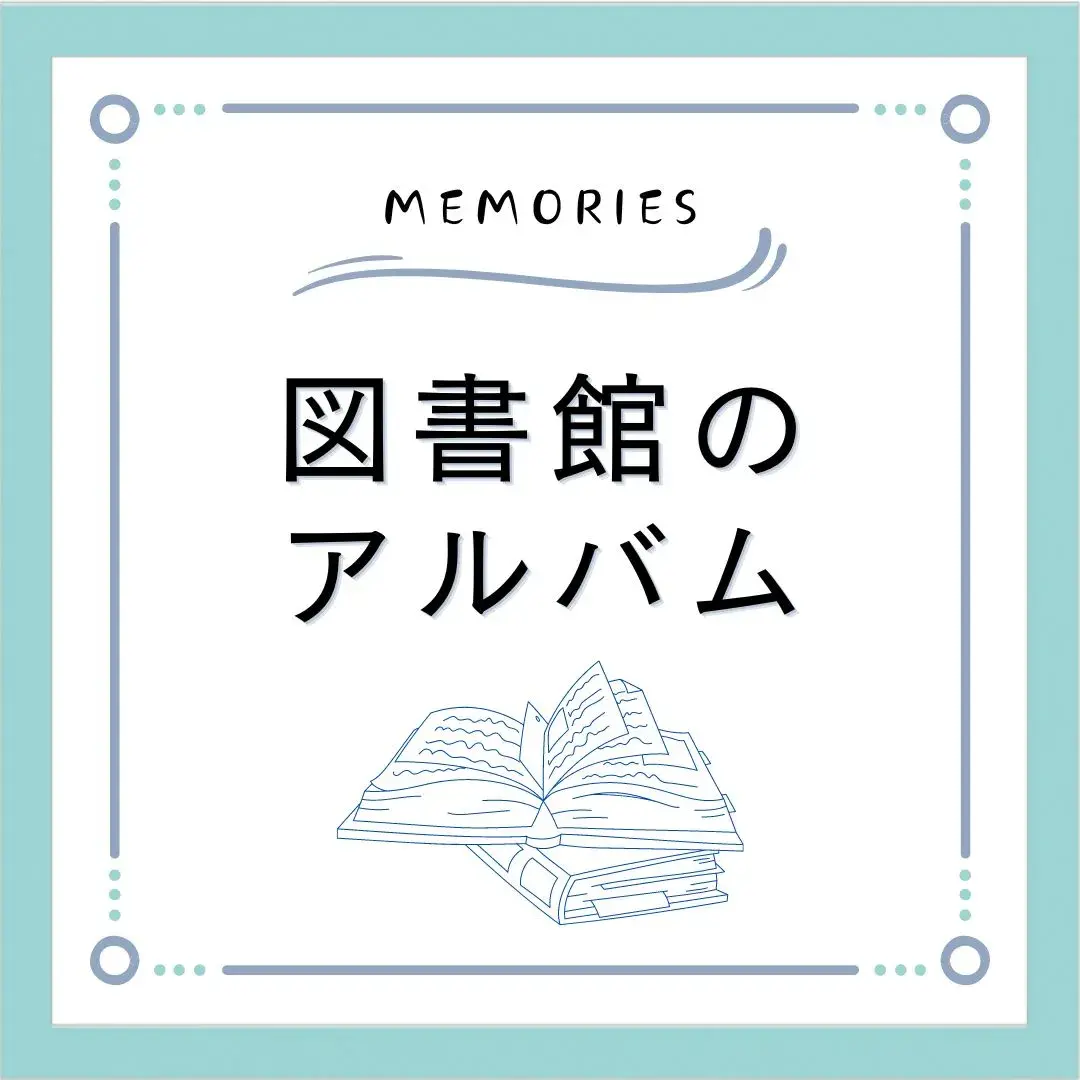 令和5年度 図書館のアルバム