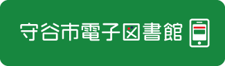 守谷市電子図書館