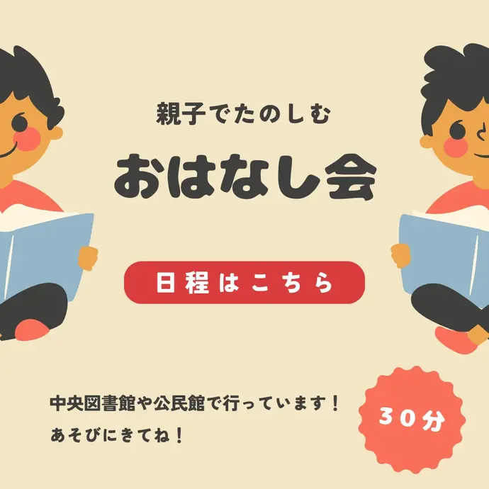 親子でたのしむおはなし会 中央図書館や公民館で行っています。遊びに来てね。日程はリンク先からご確認ください。