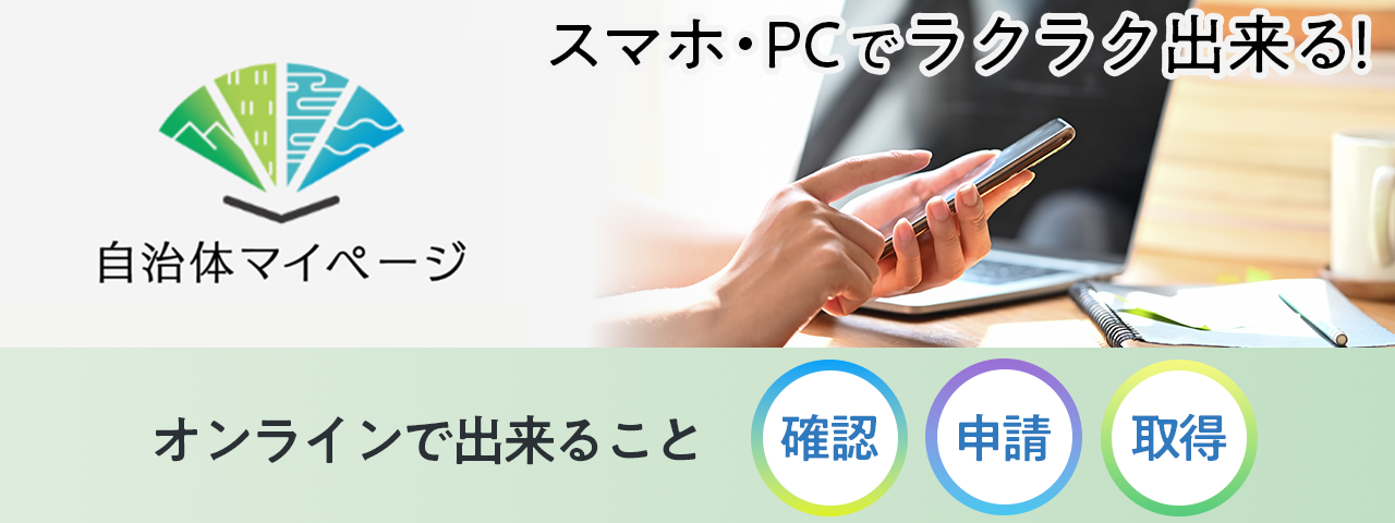自治体マイページ、スマホ・PCを使ってオンラインで確認、申請、取得ができる