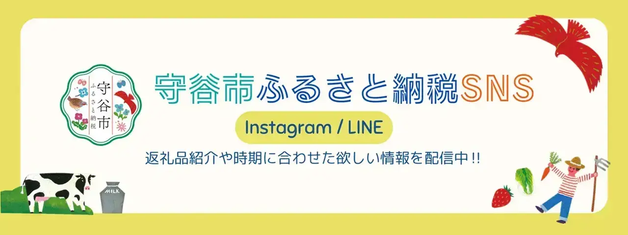 守谷市ふるさと納税SNS（Instagram、LINE）返礼品紹介や時期に合わせたほしい情報を配信中