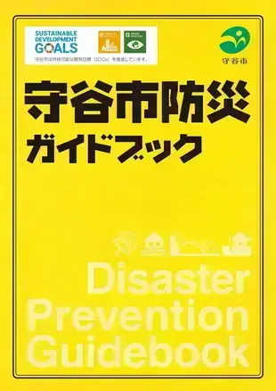 表紙の写真：守谷市防災ガイドブック