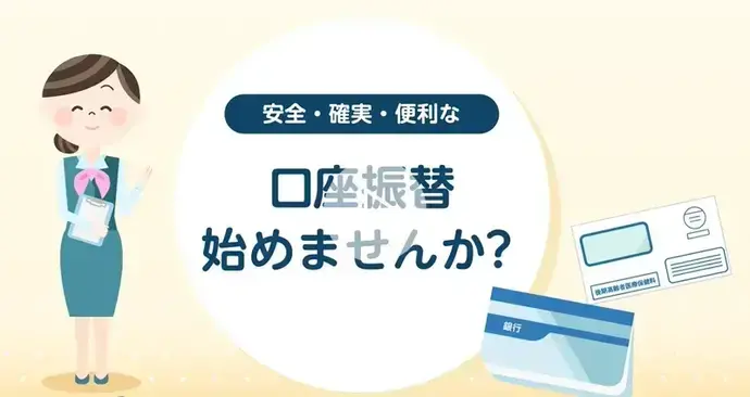 画面：安全、確実、便利な口座振替を始めませんか