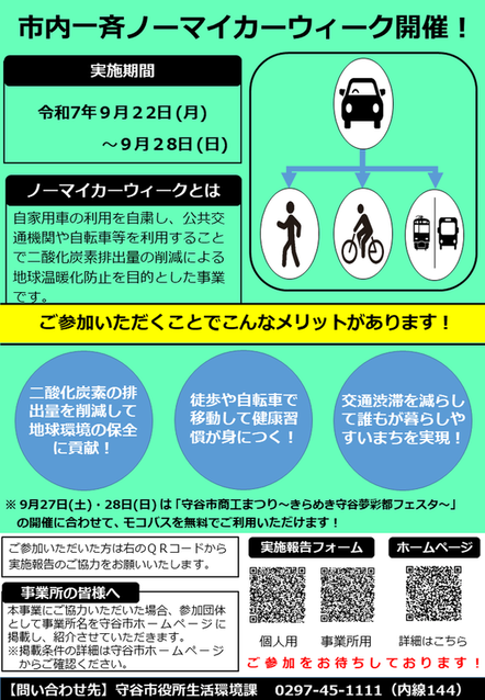 チラシの写真：市内一斉ノーマイカーウィーク開催。実施期間令和6年9月23日（月曜・祝日）から9月29日（日曜）まで