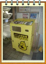 写真：小型家電回収ボックス