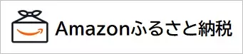 Amazonふるさと納税へのリンク（外部リンク・新しいウィンドウで開きます）