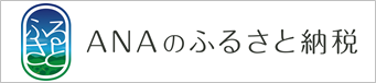 ANAのふるさと納税へのリンク（外部リンク・新しいウィンドウで開きます）