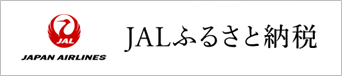 JALふるさと納税へのリンク（外部リンク・新しいウィンドウで開きます）