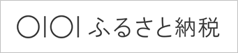 丸井ふるさと納税（外部リンク・新しいウィンドウで開きます）
