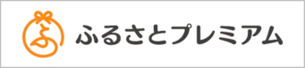 ふるさとプレミアムへのリンク（外部リンク・新しいウィンドウで開きます）