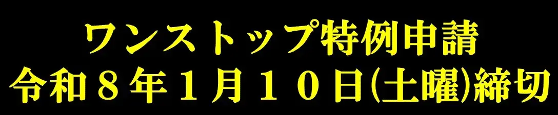 ワンストップ申請書