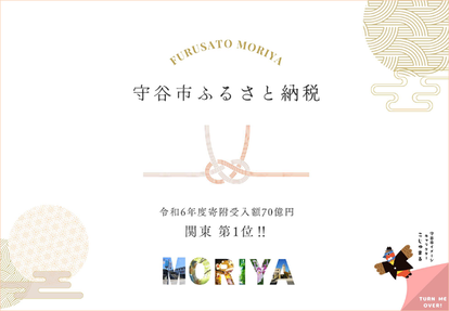 守谷市ふるさと納税パンフレット