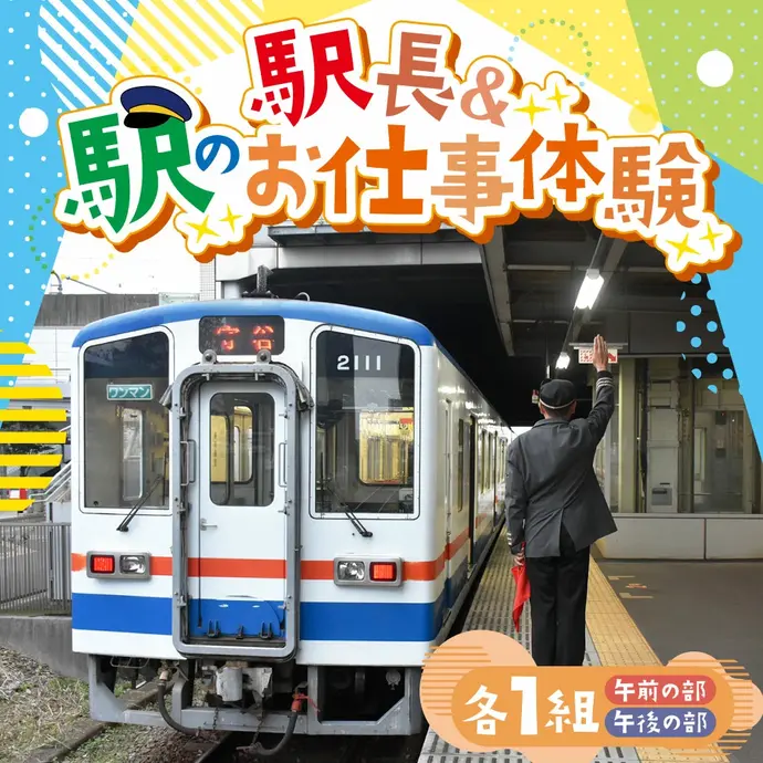 駅のお仕事体験