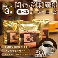 ふるさとチョイス：「飲み比べ」コーヒー 珈琲 豆 粉 450g (150g×3袋) セット 自家焙煎 オリジナルブレンド 挽き方が選べる（ 豆 中挽き 中細挽き）水と緑の守谷市限定ブレンド キリマンジャロブレンド エメラルドマウンテンブレンドへのリンク（外部リンク・新しいウィンドウで開きます）