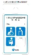 写真：いばらき身障者等用駐車場利用証