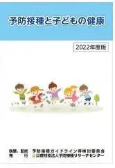 写真：予防接種と子どもの健康の冊子の表紙