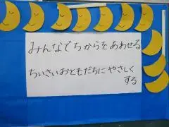 写真：みんなでちからをあわせる　ちいさなおともだちにやさしくすると二つの目標が書かれた掲示物3