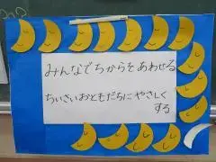 写真：みんなでちからをあわせる　ちいさなおともだちにやさしくすると二つの目標が書かれた掲示物4