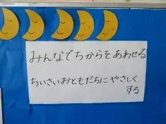 写真：みんなでちからをあわせる　ちいさなおともだちにやさしくすると二つの目標が書かれた掲示物2