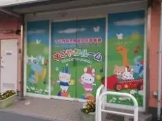 写真：すこやかルームの外観