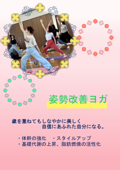 姿勢改善ヨガポスター