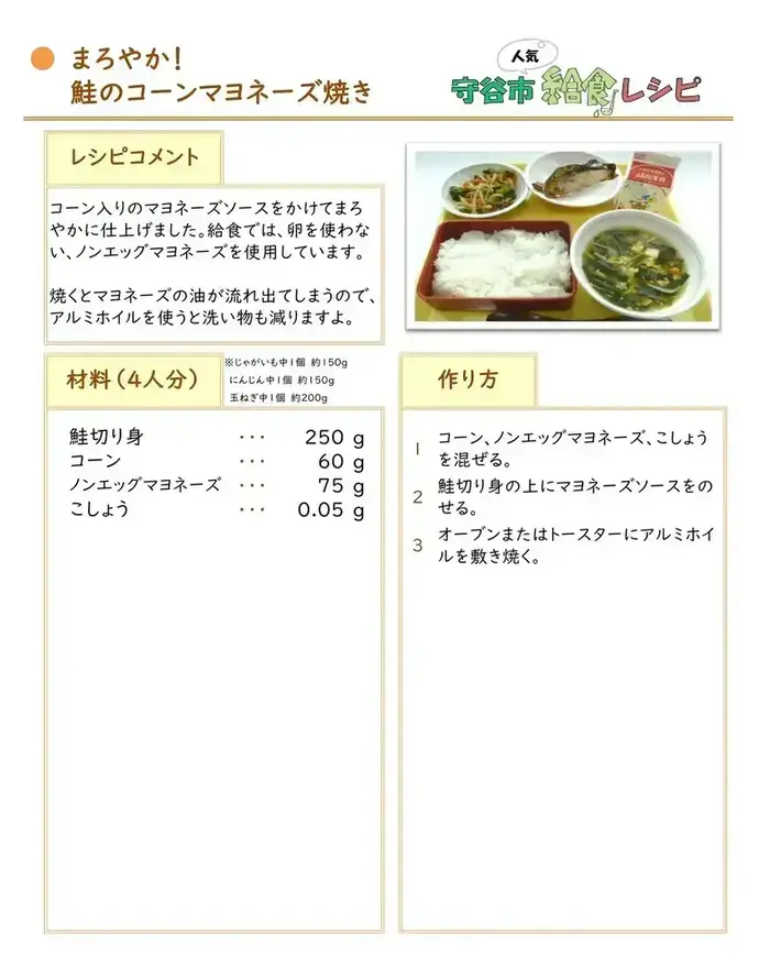 写真：鮭のコーンマヨネーズ焼き　レシピ