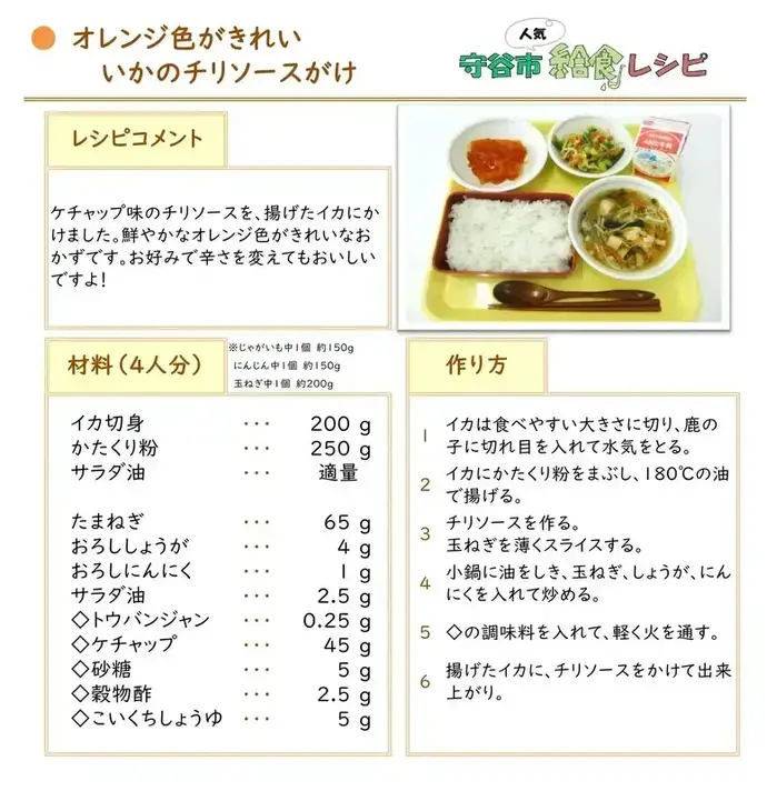 写真：いかのチリソースがけ　レシピ