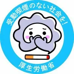イラスト：受動喫煙のない社会を！厚生労働省