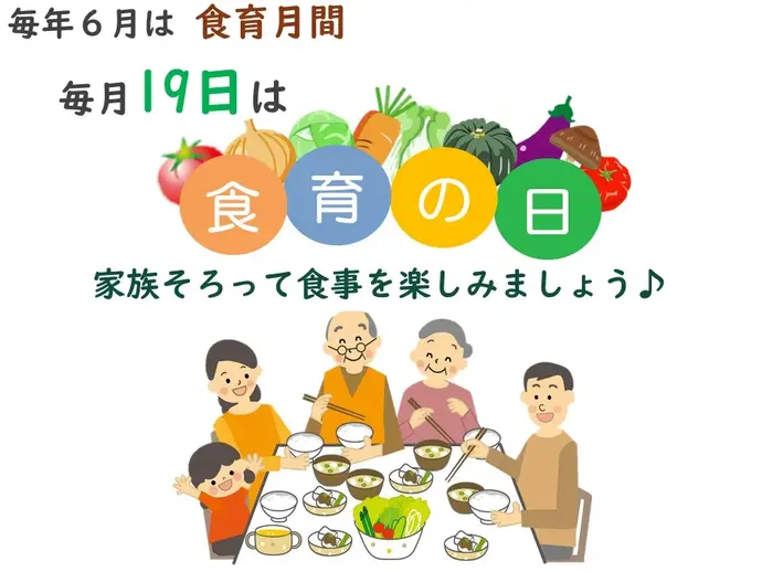 イラスト：毎年6月は「食育月間」、毎月19日は「食育の日」