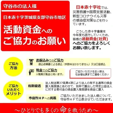 守谷市の法人様 活動資金ご協力のお願い 日本赤十字社では、災害救護や国際支援活動、新型コロナウイルス等の感染症対策などを行っています。皆様の活動資金（社資）へのご協力をよろしくお願いいたします