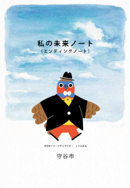 私の未来ノート