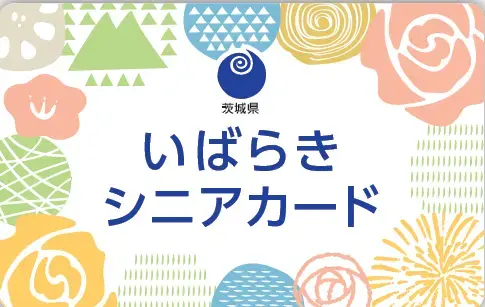 写真：いばらきシニアカード 表面