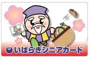 写真：旧いばらきシニアカード　表面