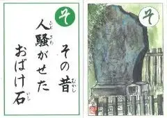 写真：守谷のふるさとかるたのお化け石