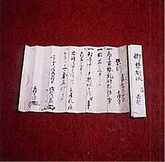 写真：禁制文書