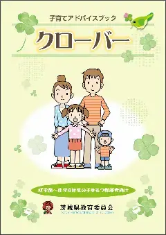 写真：子育てアドバイスブッククローバー　表紙